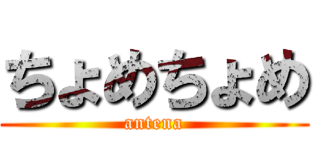 ちょめちょめ (antena)