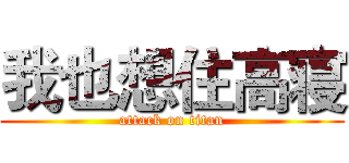 我也想住高寝 (attack on titan)