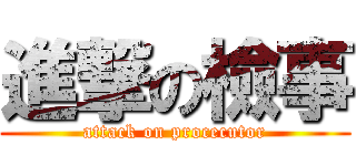 進撃の檢事 (attack on procecutor)