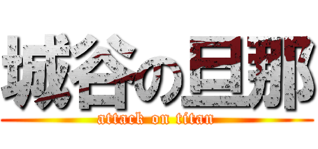 城谷の旦那 (attack on titan)