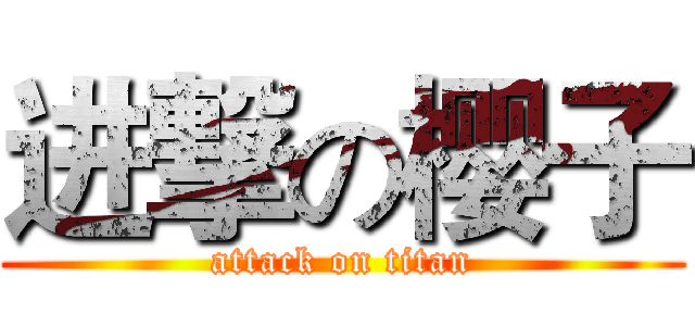 进撃の樱子 (attack on titan)