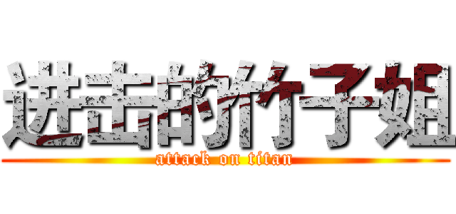 进击的竹子姐 (attack on titan)