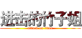 进击的竹子姐 (attack on titan)