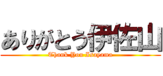 ありがとう伊佐山 (Thank You Isayama)