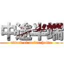 中途半端 (attack of melancholia)