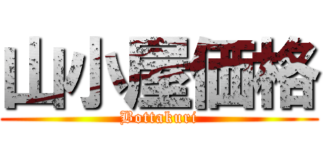 山小屋価格 (Bottakuri)