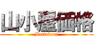 山小屋価格 (Bottakuri)