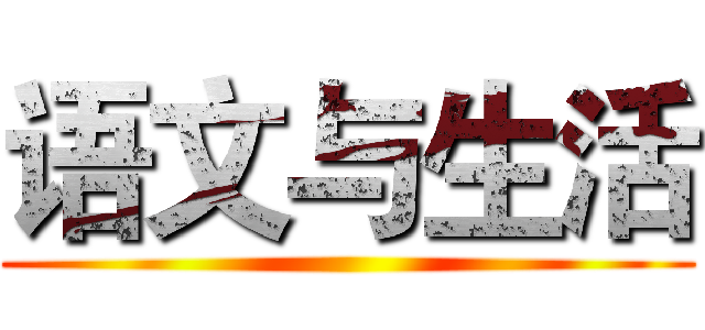 语文与生活 ()