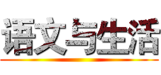 语文与生活 ()