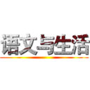 语文与生活 ()