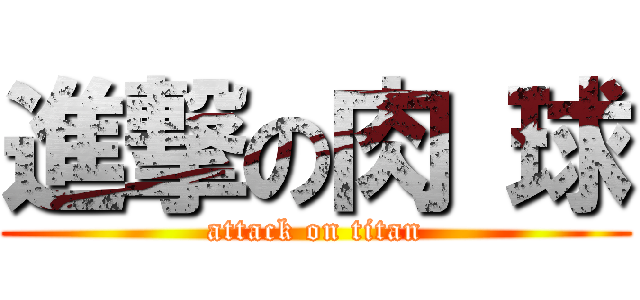 進撃の肉 球 (attack on titan)