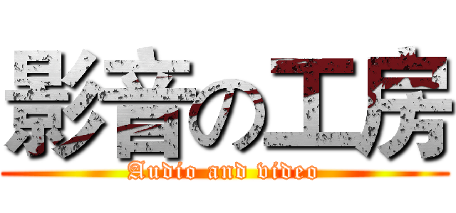 影音の工房 (Audio and video)