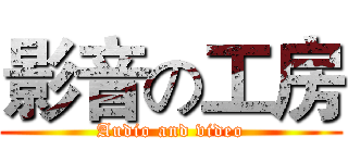 影音の工房 (Audio and video)
