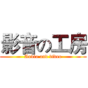 影音の工房 (Audio and video)