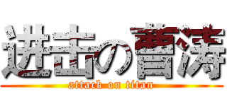 进击の曹涛 (attack on titan)