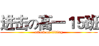 进击の高一１５班 (attack on fifting)