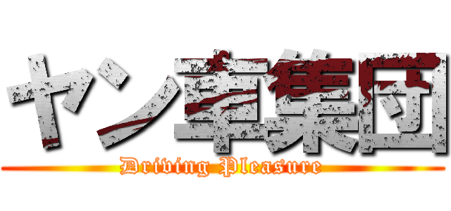 ヤン車集団 (Driving Pleasure)