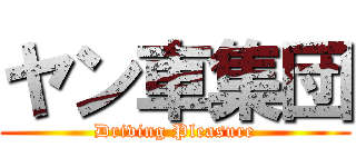 ヤン車集団 (Driving Pleasure)