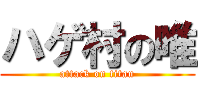 ハゲ村の唯 (attack on titan)