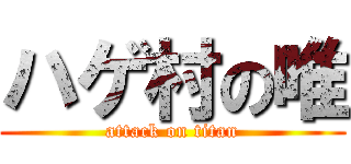 ハゲ村の唯 (attack on titan)