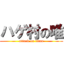 ハゲ村の唯 (attack on titan)