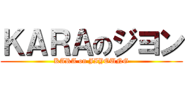 ＫＡＲＡのジヨン (KARA on JIYOUNG)