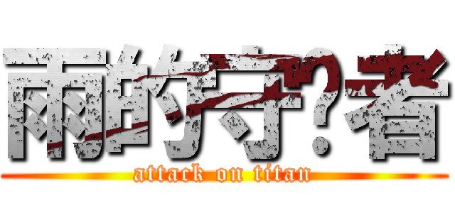 雨的守护者 (attack on titan)