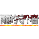 雨的守护者 (attack on titan)