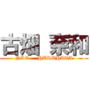 古畑 奈和 (NAO     HURUHATA)