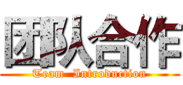 团队合作 (Team  Introduction)