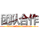团队合作 (Team  Introduction)