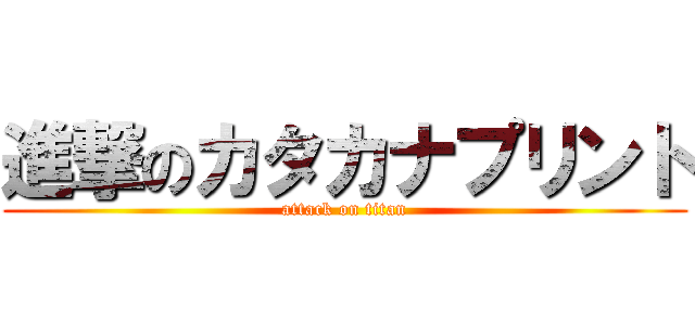 進撃のカタカナプリント (attack on titan)