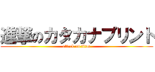 進撃のカタカナプリント (attack on titan)