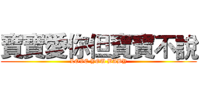 寶寶愛你但寶寶不說 (LOVE YOU BABY)