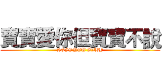 寶寶愛你但寶寶不說 (LOVE YOU BABY)