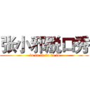 张小邪脱口秀 ( lu lu lu lu lu lu)