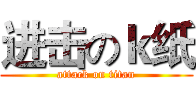 进击のｋ纸 (attack on titan)