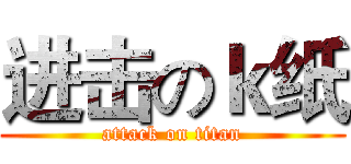 进击のｋ纸 (attack on titan)