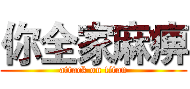 你全家麻痹 (attack on titan)