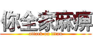 你全家麻痹 (attack on titan)