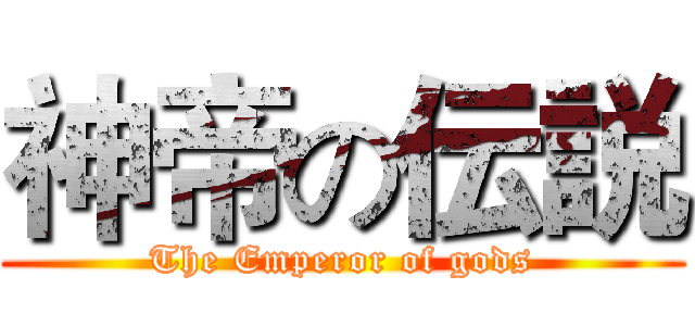 神帝の伝説 (The Emperor of gods)