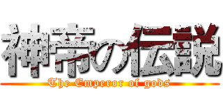 神帝の伝説 (The Emperor of gods)