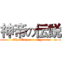 神帝の伝説 (The Emperor of gods)