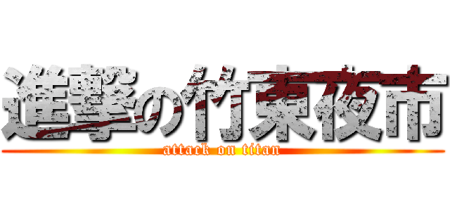 進撃の竹東夜市 (attack on titan)