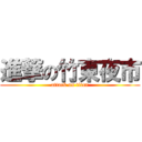 進撃の竹東夜市 (attack on titan)