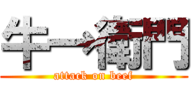 牛→衛門 (attack on beef)