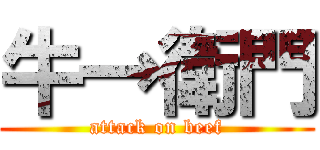 牛→衛門 (attack on beef)