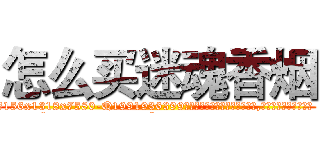 怎么买迷魂香烟 (怎么买迷魂香烟【电.话156x1318x7580-Q1991936399鑫宏药业】我们做的是长期生意,靠的是老客户长期支持
参考消息网2月20日报道 韩媒称，“剩女多、离婚率高的城市，房价一定会上涨。”这是中国经济学家金岩石2016年12月参加在上海举行的房地产相关论坛时说的话。
)