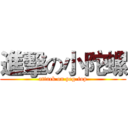 進擊の小陀螺 (attack on peg-top)