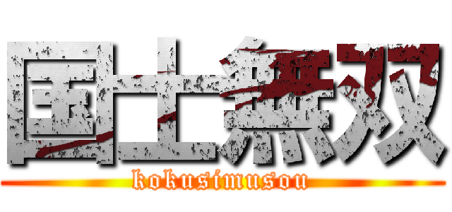 国士無双 (kokusimusou)